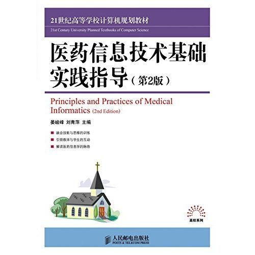 醫(yī)藥信息技術(shù)基礎實踐指導（第2版） 計算機技術(shù)在醫(yī)療領域的應用與探索